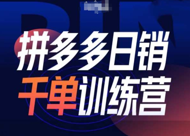拼多多日销千单训练营第31期-微付费带免费流玩法-葛仙仙资源库