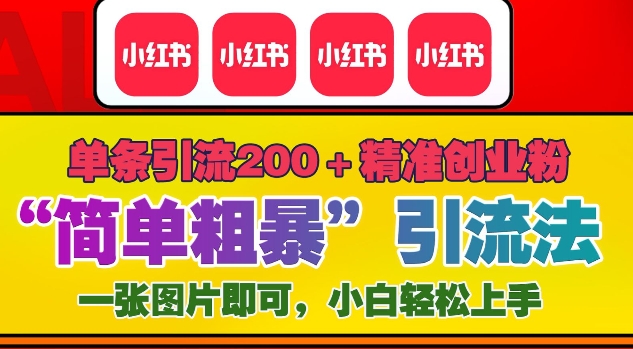 12月底小红书”简单粗暴“引流法，单条引流200+精准创业粉-葛仙仙资源库