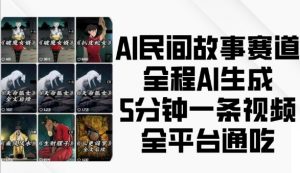 AI民间故事赛道,全程AI生成5分钟一条视频,全平台通吃-葛仙仙资源库
