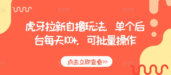 虎牙拉新自撸玩法，单个后台每天100+，可批量操作-葛仙仙资源库