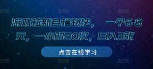 游戏拉新自撸玩法, 一个6-8元,一小时20次,日入3张【揭秘】-葛仙仙资源库
