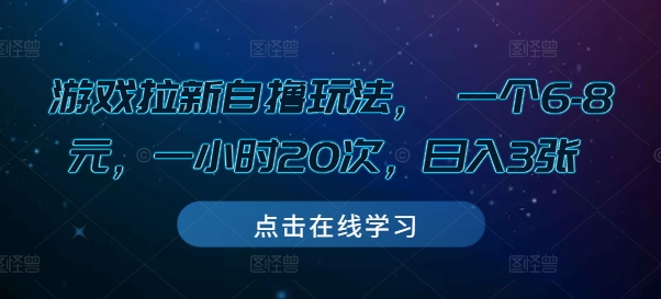游戏拉新自撸玩法， 一个6-8元，一小时20次，日入3张【揭秘】-葛仙仙资源库