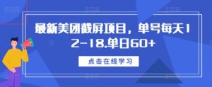 最新美团截屏项目,单号每天12-18.单日60+【揭秘】-葛仙仙资源库
