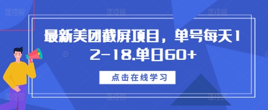 最新美团截屏项目，单号每天12-18.单日60+【揭秘】-葛仙仙资源库