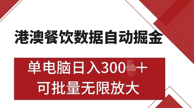 港澳餐饮数据全自动掘金，单电脑日入多张, 可矩阵批量无限操作【揭秘】-葛仙仙资源库