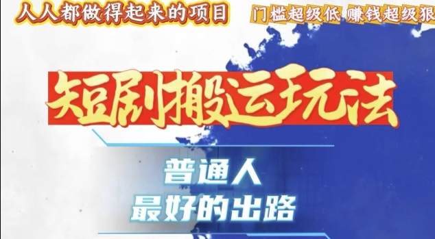 一条作品收益1k+，独家技术和黑科技首次公开，11纯搬，爆流爆粉嘎嘎猛，有手就能干【揭秘】-葛仙仙资源库
