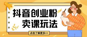 最新抖音引流创业粉玩法,5分钟一个视频,轻松变现附带详细变现思路【揭秘】-葛仙仙资源库