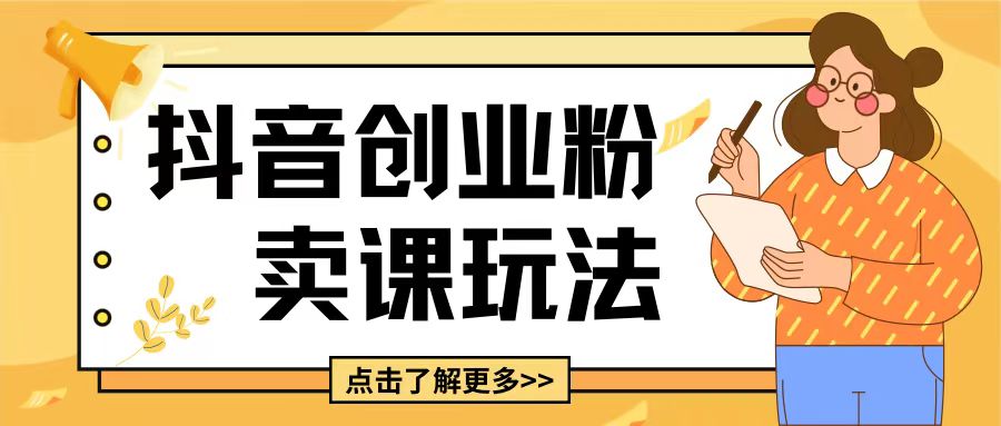 最新抖音引流创业粉玩法，5分钟一个视频，轻松变现附带详细变现思路【揭秘】-葛仙仙资源库