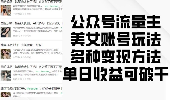 公众号流量主美女账号玩法，多种变现方法，单日收益可破千-葛仙仙资源库