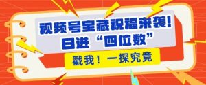 视频号宝藏祝福来袭,粉丝无忧扩张,带货效能翻倍,日进“四位数” 近在咫尺-葛仙仙资源库