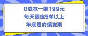 人人都需要的东西0成本一单199元每天固定5单以上年底是的爆发期【揭秘】-葛仙仙资源库
