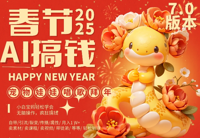 AI春节搞钱7.0升级版，蝴蝶号超火爆萌宠唱歌拜年，AI一键制作，每日轻松十分钟  月挣米1W+-葛仙仙资源库