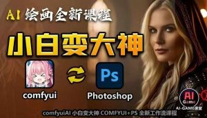 AI绘画全新课程，AI小白变大神COMFYUI+PS全新工作流课程，学会能创作无限可能-葛仙仙资源库