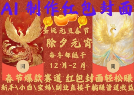 Al制作红包封面，春节爆款赛道，红包封面轻松挣，新手\\\\小白\\\\宝妈\\\\副业直接干躺Z管道收益【揭秘】-葛仙仙资源库