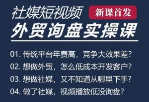 五大社媒·短视频获客线上课(TK/INS/FB/YTB/视频号),B2B外贸工厂短视频线上班-葛仙仙资源库