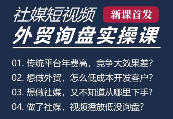 五大社媒·短视频获客线上课(TK/INS/FB/YTB/视频号)，B2B外贸工厂短视频线上班-葛仙仙资源库
