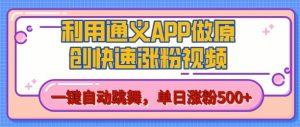 用通义把照片生成AI原创视频,单日涨粉500+,美女跳舞视频,快速涨粉【揭秘】-葛仙仙资源库