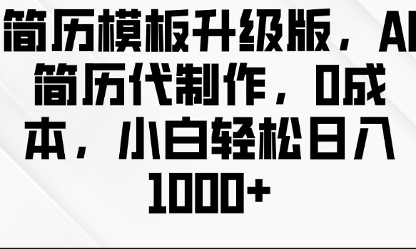 简历模板升级版，AI简历代制作，0成本，小白轻松日入多张-葛仙仙资源库