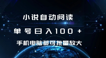 小说自动阅读 单号日入100+ 手机电脑都可 批量放大操作【揭秘】-葛仙仙资源库
