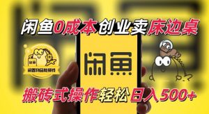 闲鱼一个被忽略的电商赛道,0成本卖床边桌,纯小白搬砖式操作轻松日入5张【揭秘】-葛仙仙资源库