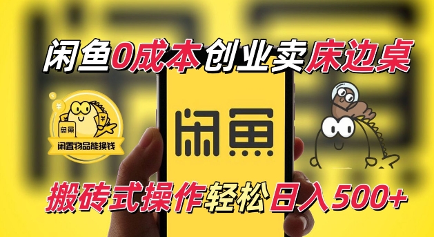 闲鱼一个被忽略的电商赛道，0成本卖床边桌，纯小白搬砖式操作轻松日入5张【揭秘】-葛仙仙资源库