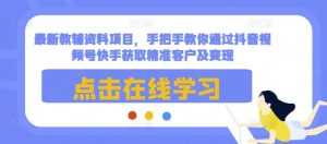 最新教辅资料项目,手把手教你通过抖音视频号快手获取精准客户及变现-葛仙仙资源库