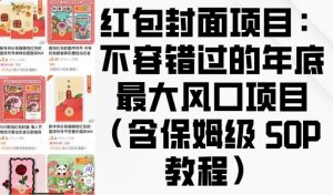 红包封面项目:不容错过的年底最大风口项目(含保姆级 SOP 教程)-葛仙仙资源库