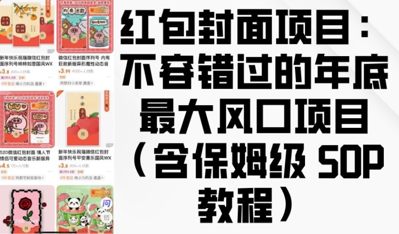 红包封面项目：不容错过的年底最大风口项目(含保姆级 SOP 教程)-葛仙仙资源库