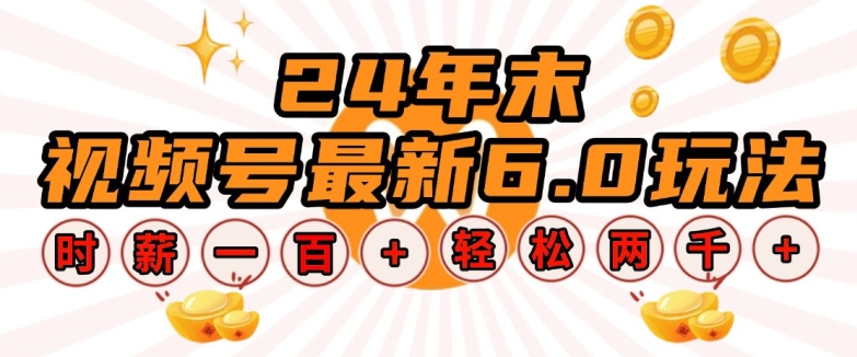 24年末视频号最新6.0玩法，单设备时薪100+，无脑批量放大，轻松日入多张【揭秘】-葛仙仙资源库