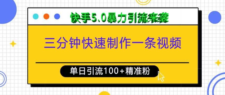 三分钟快速制作一条视频，单日引流100+精准创业粉，快手5.0暴力引流玩法来袭-葛仙仙资源库