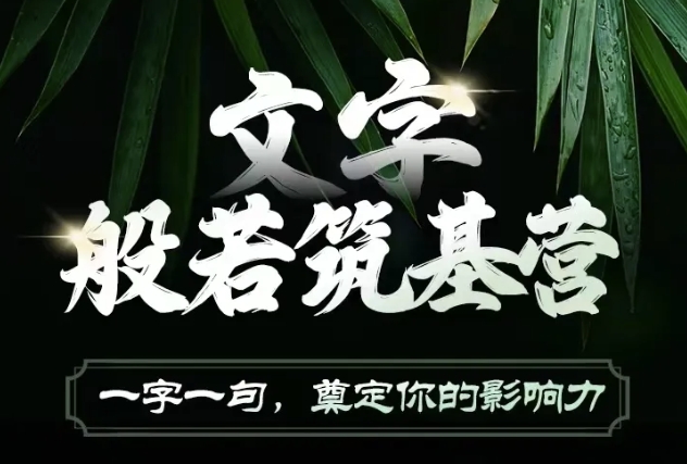 文字般若筑基营，用文字打造自己的影响力，写好文案 写出影响力 写出吸金力-葛仙仙资源库