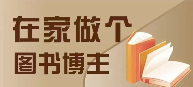 在家做个差异化图书博主，0-1带你入行，4类图书带货方式-葛仙仙资源库