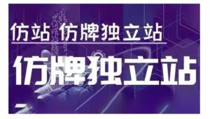 莆广系F牌独立站精品孵化计划,F牌独立站运营教学-葛仙仙资源库