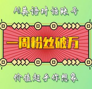 一周粉丝破万:AI英语对话账号,价值超乎你想象【揭秘】-葛仙仙资源库