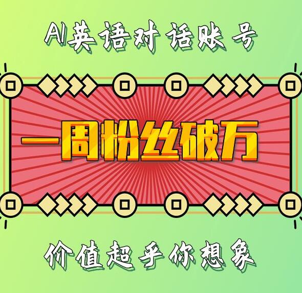 一周粉丝破万：AI英语对话账号，价值超乎你想象【揭秘】-葛仙仙资源库