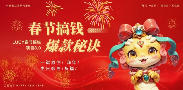 AI春节搞钱8.0升级版，蝴蝶号超火爆生日定制视频，AI一键生成原创音乐，月赚米1W+-葛仙仙资源库