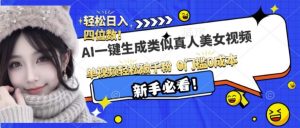 AI一键生成接近真人美女视频,单视频轻松破千粉,操作简单-葛仙仙资源库