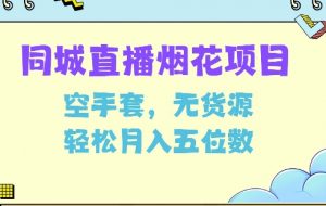 同城烟花项目,空手套,无货源,轻松月入5位数【揭秘】-葛仙仙资源库