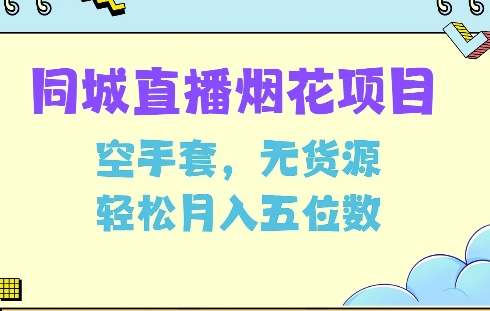 同城烟花项目，空手套，无货源，轻松月入5位数【揭秘】-葛仙仙资源库