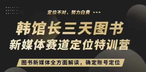 3天图书新媒体定位训练营，三天直播课，全方面解读，确定账号定位-葛仙仙资源库