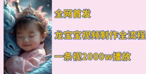 全网首发,龙宝宝视频制作教程,一条视频2000w播放-葛仙仙资源库