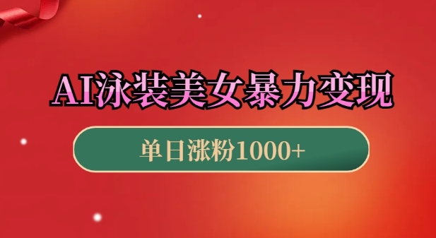 AI泳装美女暴力引流，小白3分钟一个原创视频，高效变现日入几张【揭秘】-葛仙仙资源库