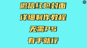 微信红包封面详细制作教程,无需PS,有手就行-葛仙仙资源库