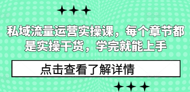 私域流量运营实操课，每个章节都是实操干货，学完就能上手-葛仙仙资源库