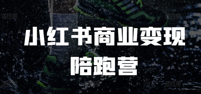 小红书商业变现陪跑营，小红书电商教程-葛仙仙资源库