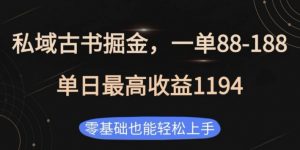 私域古书掘金项目,1单88-188,单日最高收益1194,零基础也能轻松上手【揭秘】-葛仙仙资源库