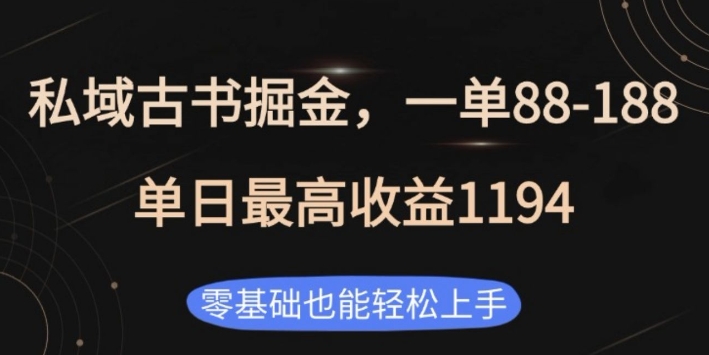 私域古书掘金项目，1单88-188，单日最高收益1194，零基础也能轻松上手【揭秘】-葛仙仙资源库