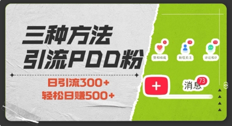 三种方式引流拼多多助力粉，小白当天开单，最快变现，最低成本，最高回报，适合0基础，当日轻松收益500+-葛仙仙资源库