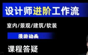 AI设计工作流,设计师必学,室内/景观/建筑/软装类AI教学【基础+进阶】-葛仙仙资源库