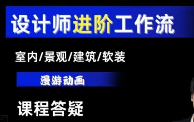AI设计工作流，设计师必学，室内/景观/建筑/软装类AI教学【基础+进阶】-葛仙仙资源库